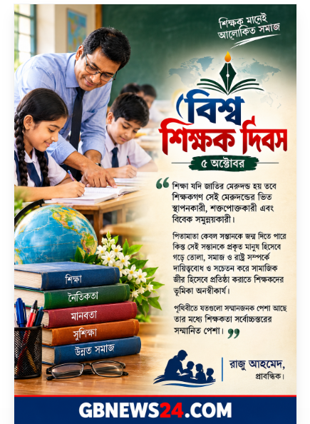শিক্ষকগণ সমাজের প্রাণ সঞ্চারক